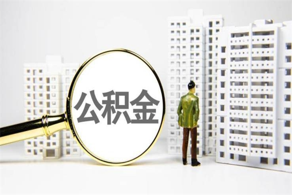 当阳济南退休提取公积金手续（济南市提取住房公积金条件）