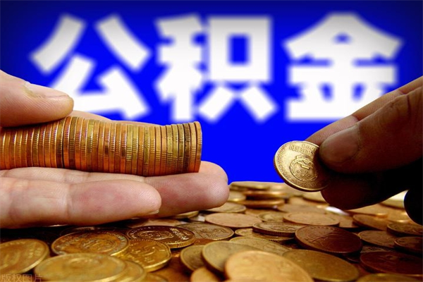 当阳公积金怎么解封提取（公积金解封要怎样解封）
