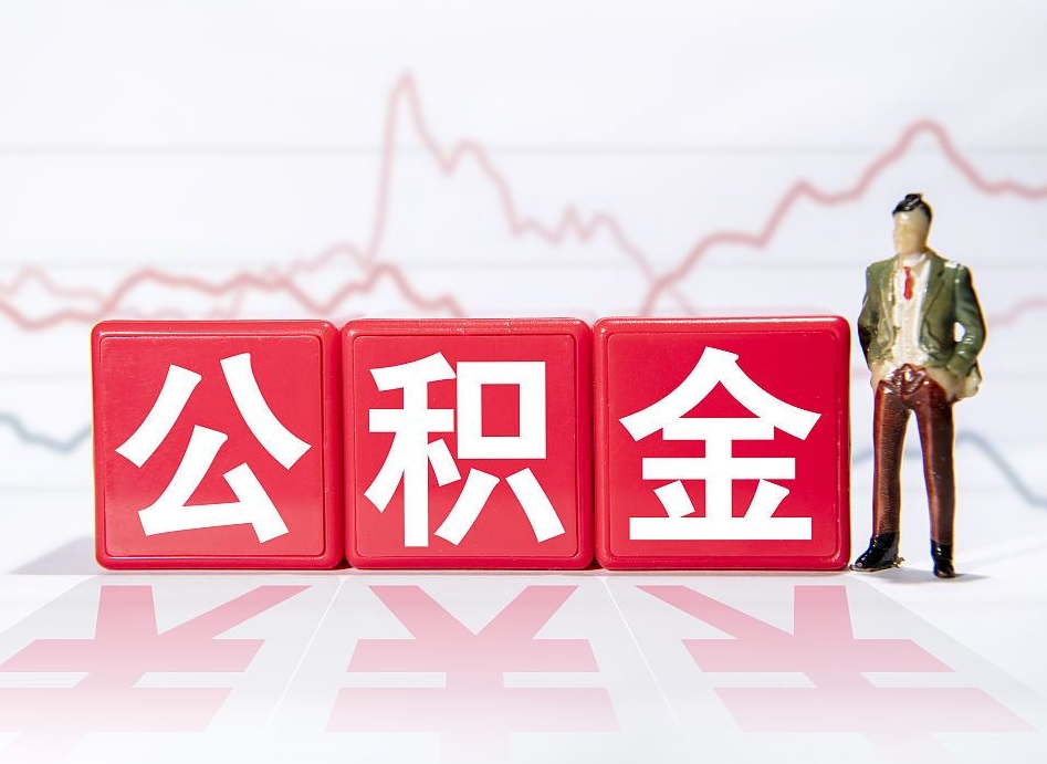 当阳提取公积金（2019提取公积金的方法）