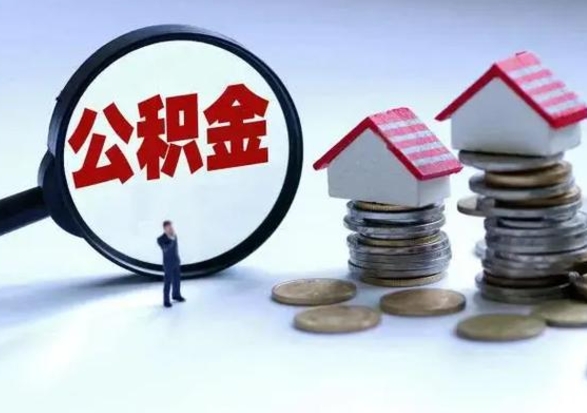 当阳济南退休提取公积金手续（济南市提取住房公积金条件）