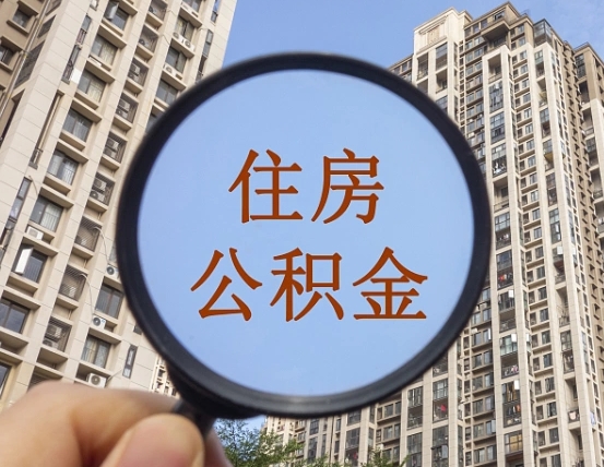 当阳公积金怎么可以取（怎么取公积金出来用）